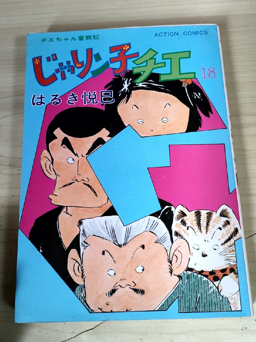 チエちゃん奮闘記 じゃりン子チエ 18巻 はるき悦巳 1983 初版第1刷 双葉社/漫画/マンガ/アクションコミックス/昭和レトロ/当時物/B3229443_画像1