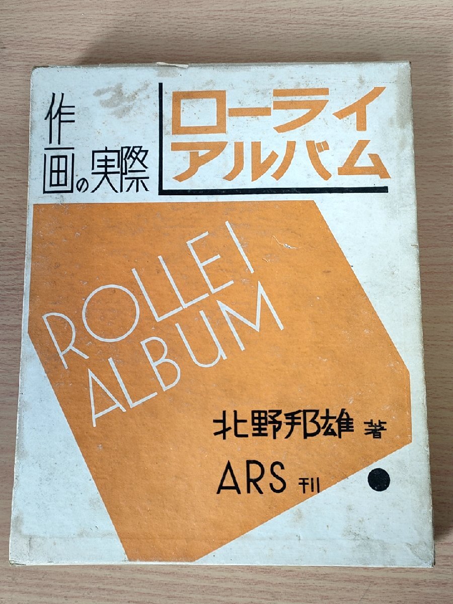 作画の実際 ローライ・アルバム 北野邦雄 1928.9 初版第1刷 アルス/ARS/作品集/写真集/アート/技法書/写真制作随想/ポートレート/B3229480_画像1