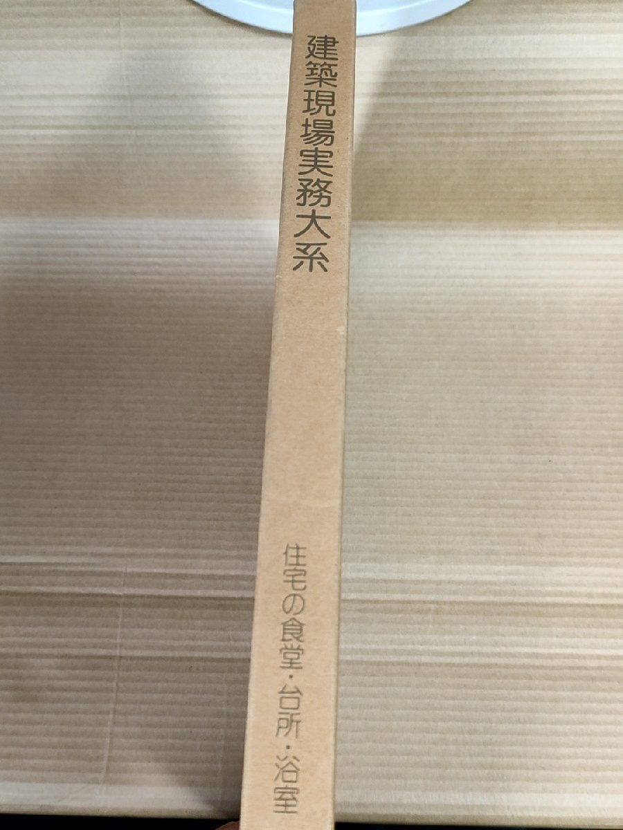 建築現場実務大系 住宅の食堂・台所・浴室 1980.6 初版第1刷 井上書院/コンパクトな台所/レイアウト/図面/デザイン/構成/空間/B3229565_画像1