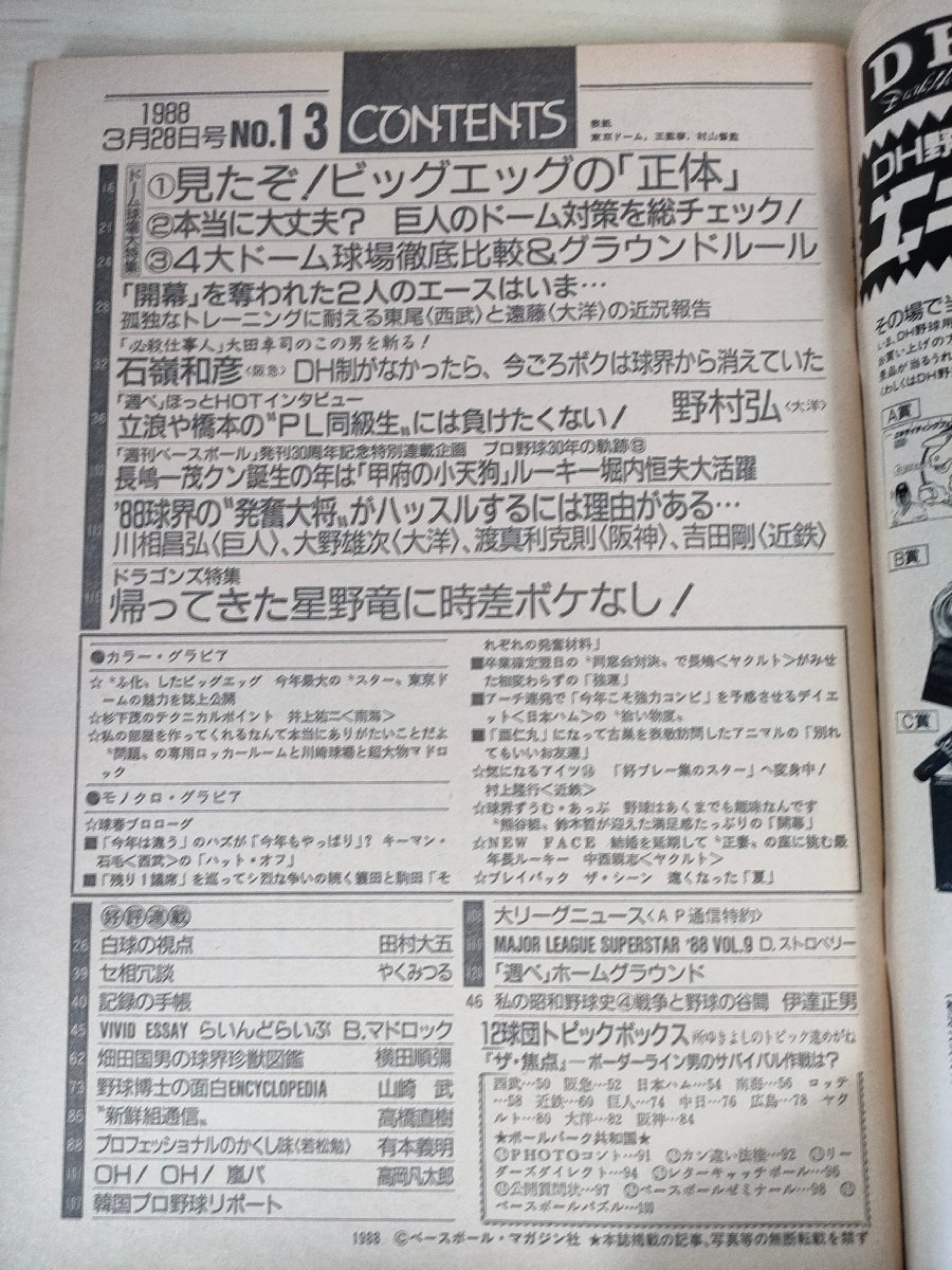 週刊ベースボール 1988 No.13 石嶺和彦/川相昌弘/大野雄次/渡真利克則/吉田剛/野村弘/堀内恒夫/村上隆行/中西親志/プロ野球/雑誌/B3225810_画像2