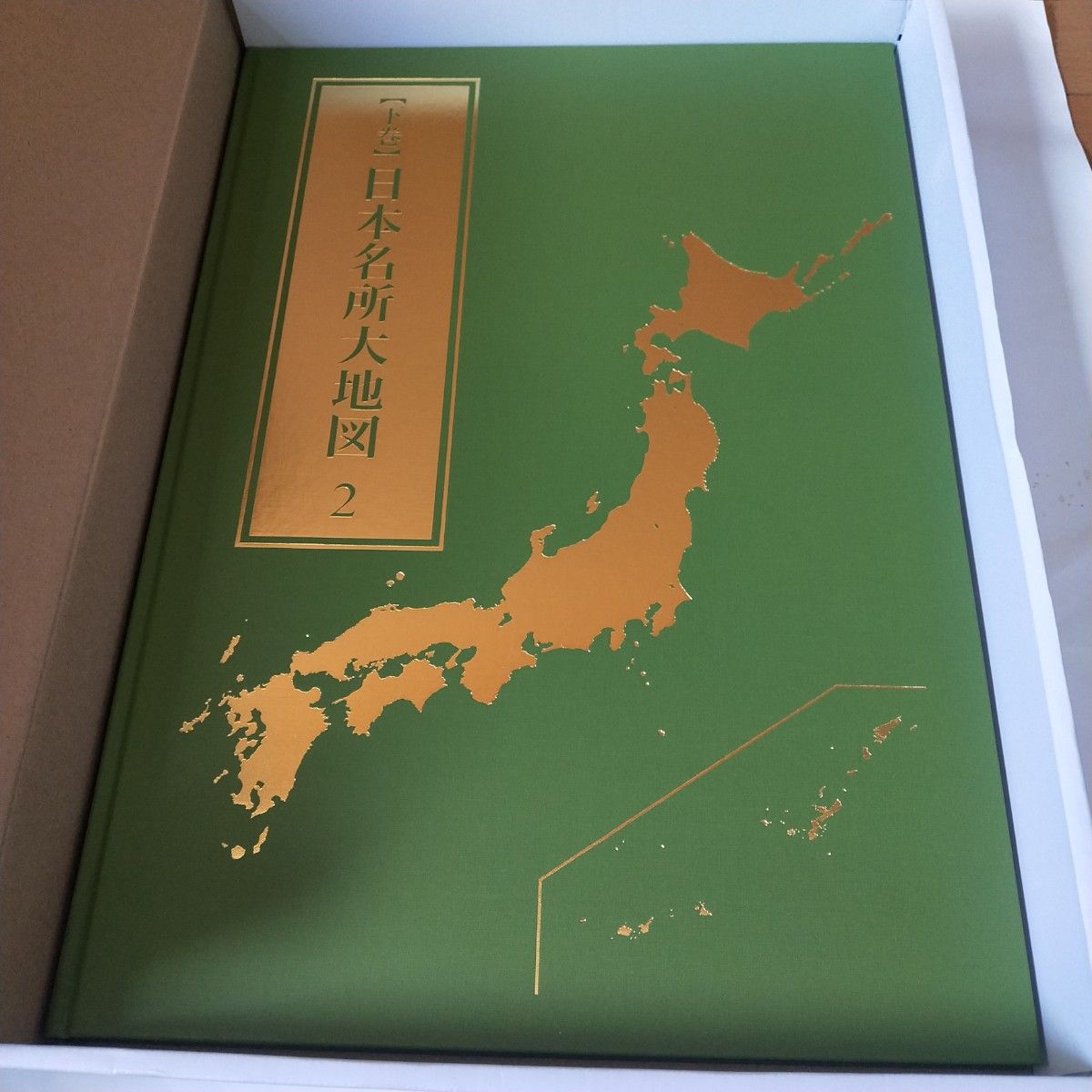 【新品同様】2022年発行　ユーキャン 日本大地図　上巻・中巻・下巻揃い　箱付き　日本の海洋図　索引付