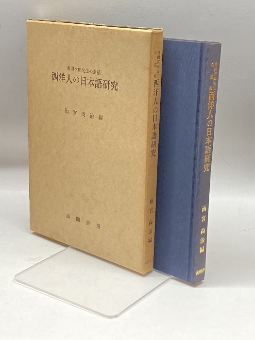 西洋人の日本語研究―亀田次郎先生の遺稿 (1973年)　西宮尚治_画像1