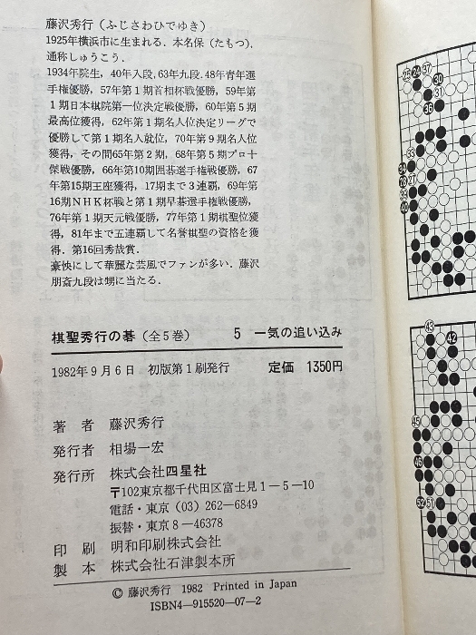 棋聖秀行の碁 全5冊揃　藤沢秀行 、四星社 、1982年_画像4