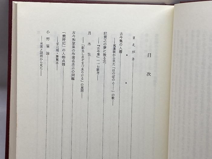 古今和歌集連環 (研究叢書 75) 和泉書院 藤岡 美_画像5