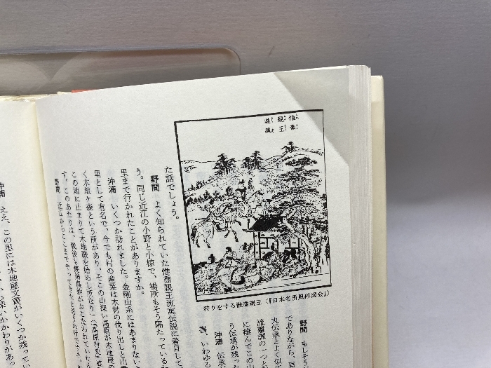 日本の聖と賎 近世篇 人文書院 野間 宏　沖浦和光_画像8