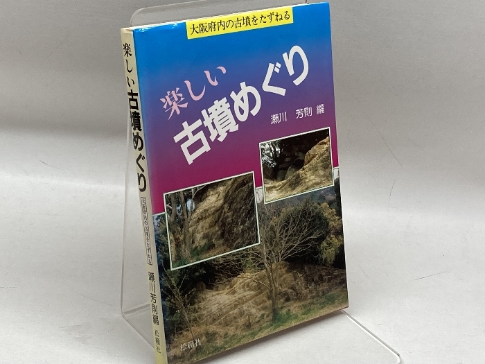 楽しい古墳めぐり: 大阪府内の古墳をたずねる 松籟社 瀬川 芳則_画像1