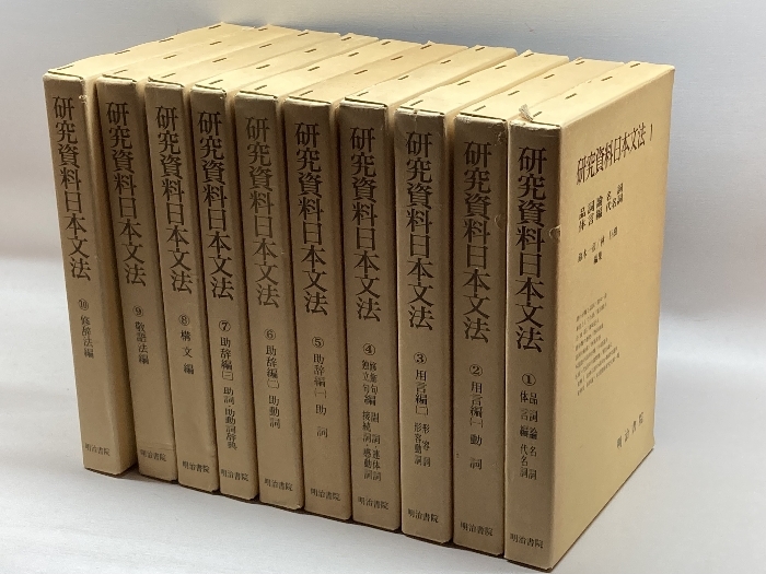 研究資料日本文法　全１０冊揃　明治書院_画像1