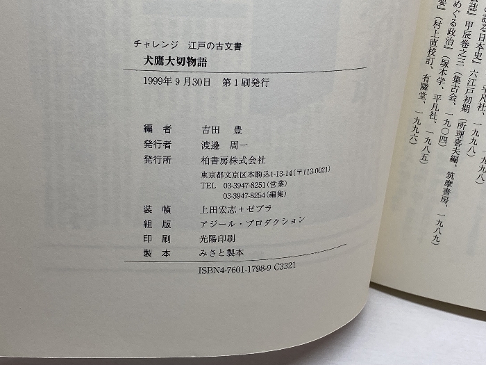 犬鷹大切物語 (チャレンジ江戸の古文書) 柏書房 吉田 豊 柏書房 吉田 豊_画像7