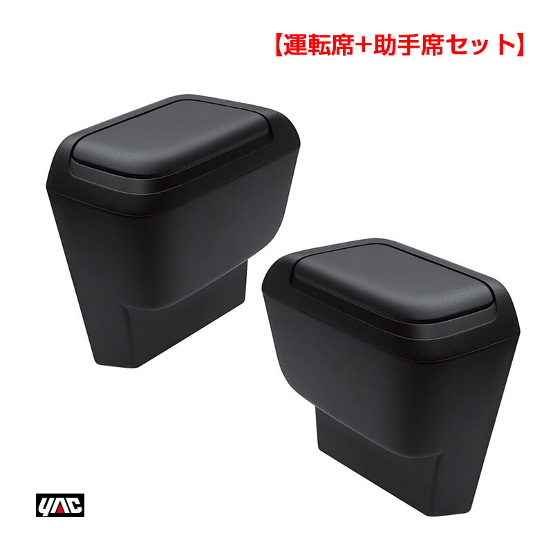 【運転席+助手席セット】 90系 ノア・ヴォクシー専用 サイドBOXゴミ箱 ZWR/MZRA9# 車種専用品 ヤック/YAC SY-NV14/SY-NV15 htの画像1