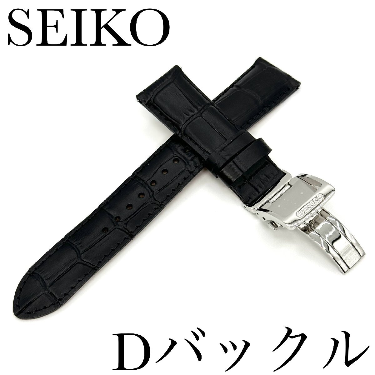 セイコー バンド Dバックル/バネ棒付き SEIKO 18mm 牛革 ワニタケフ型押 RS05C18BK 黒色 新品正規品 送料無料の画像1