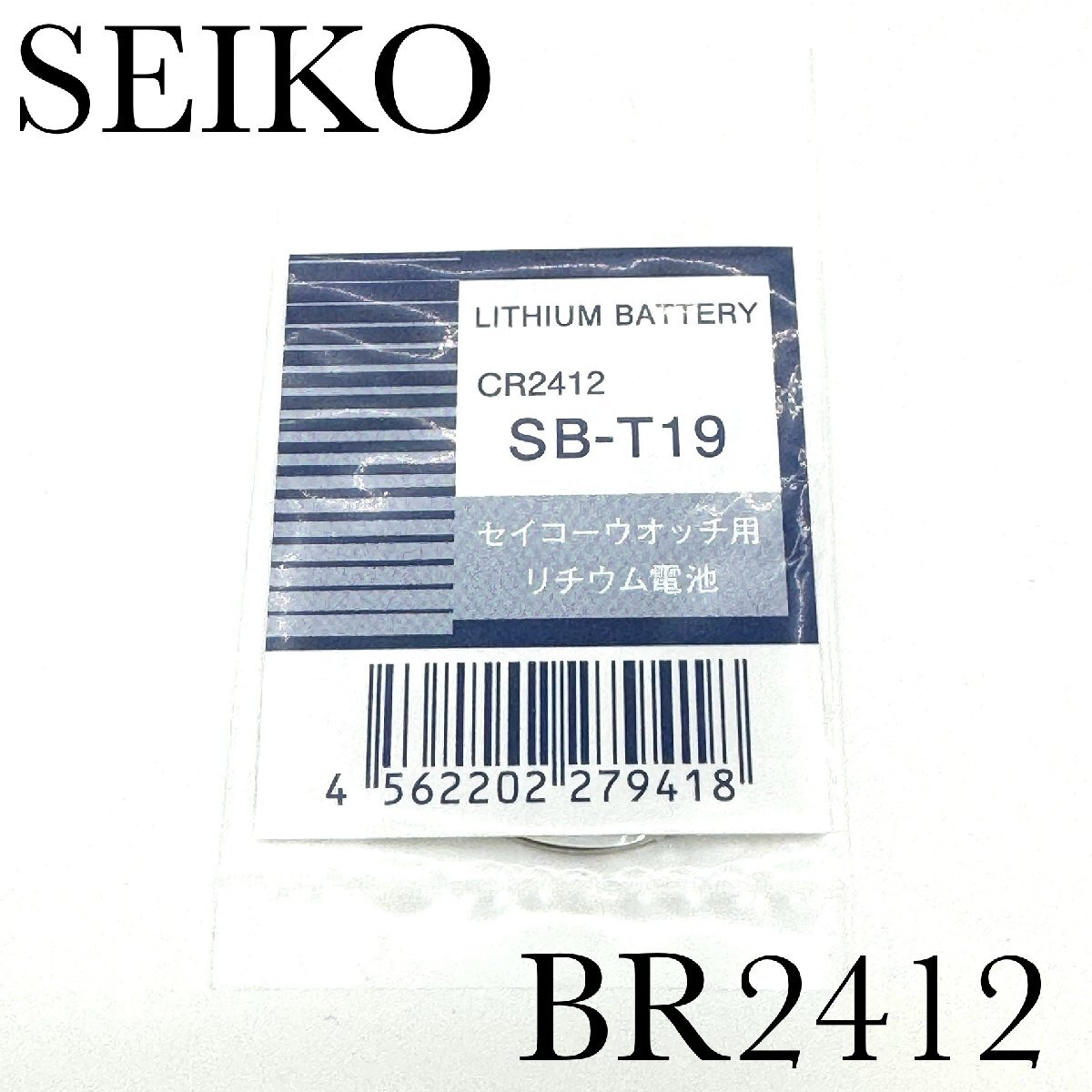  new goods unopened [SEIKO] Seiko Perpetual calendar lithium battery seal attaching BR2412×1 piece [ free shipping ]