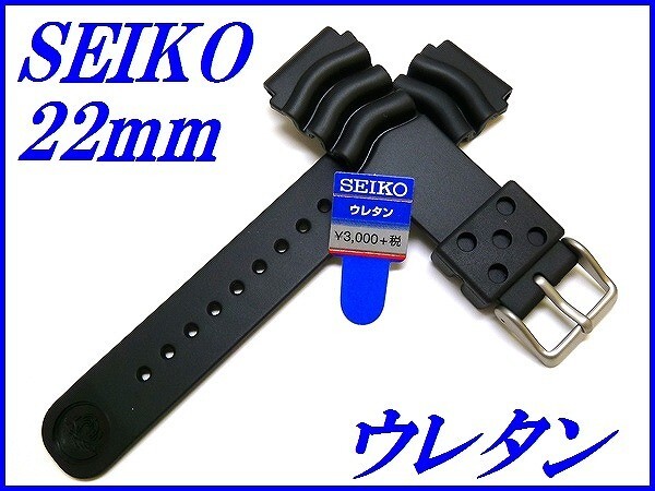 ☆新品正規品☆『SEIKO』セイコー バンド 22mm ウレタンダイバー DAL0BP 黒色【送料無料】_画像1