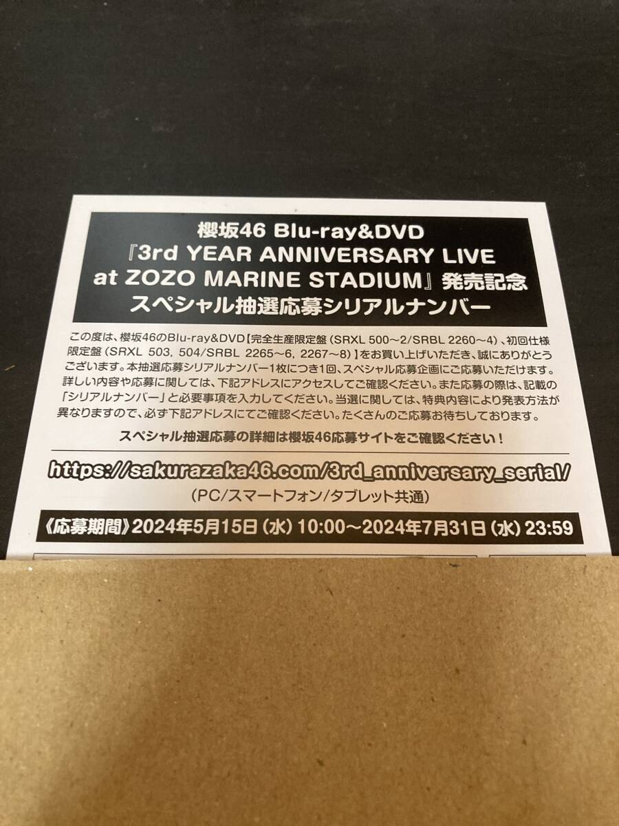 櫻坂46　抽選応募シリアルナンバー 3rd YEAR ANNIVERSARY LIVE at ZOZO MARINE STADIUM Blu-ray 特典　/ （　応募券 / シリアル　）_画像1