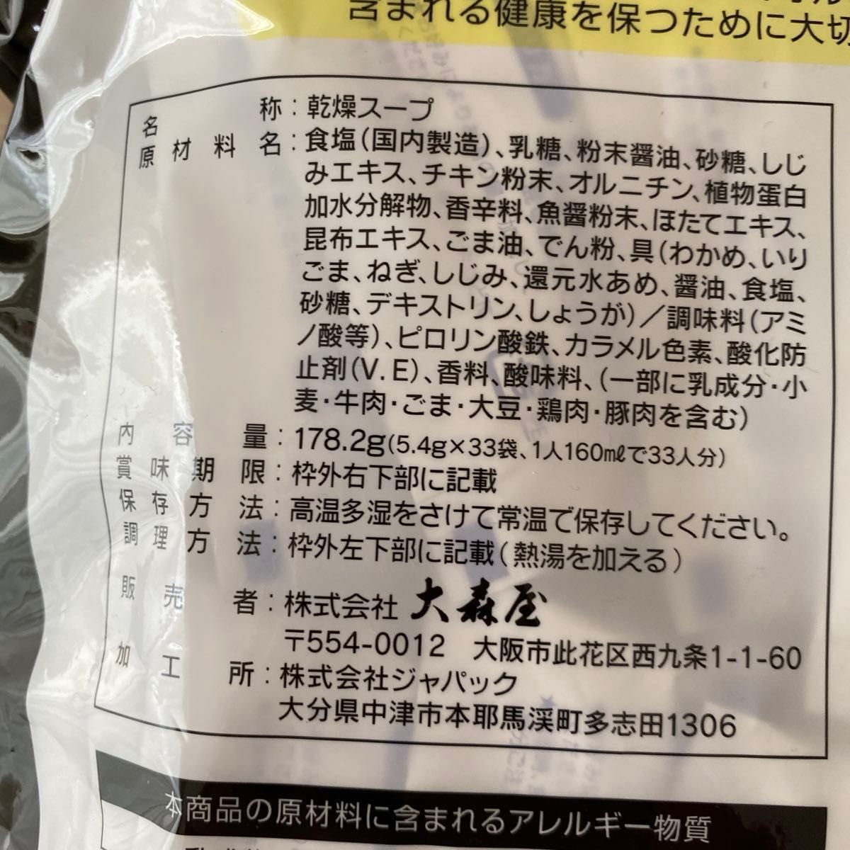 大森屋　しじみわかめスープ　コストコ　非常食