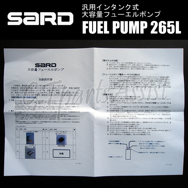 SARD FUEL PUMP 汎用インタンク式大容量フューエルポンプ 265L 58243 サード 燃料ポンプ MADE IN JAPAN_画像3