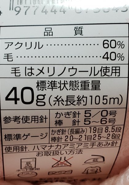 毛糸861　ハマナカ　かわいい赤ちゃん　アクリル・毛（メリノウール使用）　未使用　40ｇ　5玉_画像4