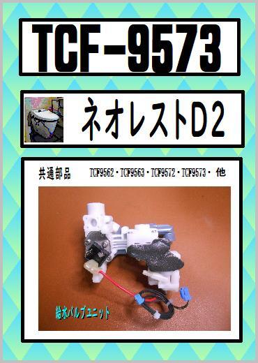 Yahoo!オークション - TOTO TCF-9573 給水バルブユニット Yahoo!オークション - TOTO TCF-9573 給水バルブユニット