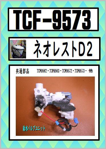 TOTO TCF-9573　給水バルブユニット　ネオレストD2　　ウォシュレット　TOTO　まだ使える　修理　交換　parts_画像1