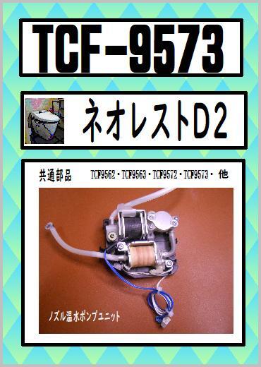 Yahoo!オークション - TCF-9573 送水ポンプユニット ネオレスト Yahoo!オークション - TCF-9573 送水ポンプユニット ネオレスト