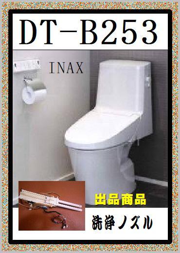 INAX 　DT-B253 洗浄ノズル　LIXIL　まだ使える　修理　parts