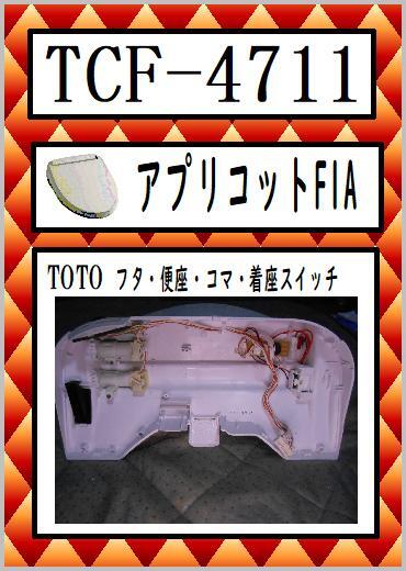 TCF-4711　フタ・便座・電動コマ・着座スイッチ　TOTO　まだ使える　修理　交換　parts_画像1
