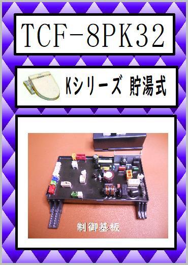 TCF-8PK32　制御基板　　ウォシュレット　TOTO　まだ使える　修理　交換　parts_画像1