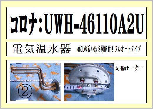 コロナ UWH-46110AZU 熱源ヒーター5.4Kw② の出品 まだ使える コロナ UWH-46110AZU 熱源ヒーター5.4Kw② の出品 まだ使える