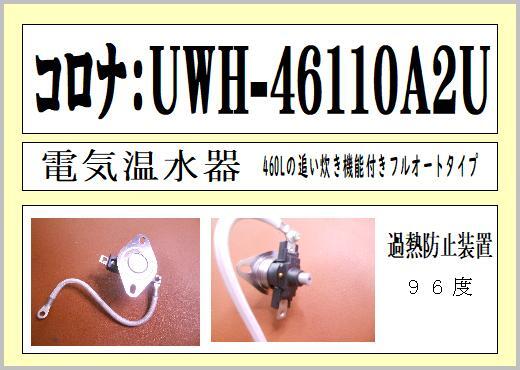 Yahoo!オークション - コロナ UWH-46110AZU 過熱防止装置の出品 Yahoo!オークション - コロナ UWH-46110AZU 過熱防止装置の出品