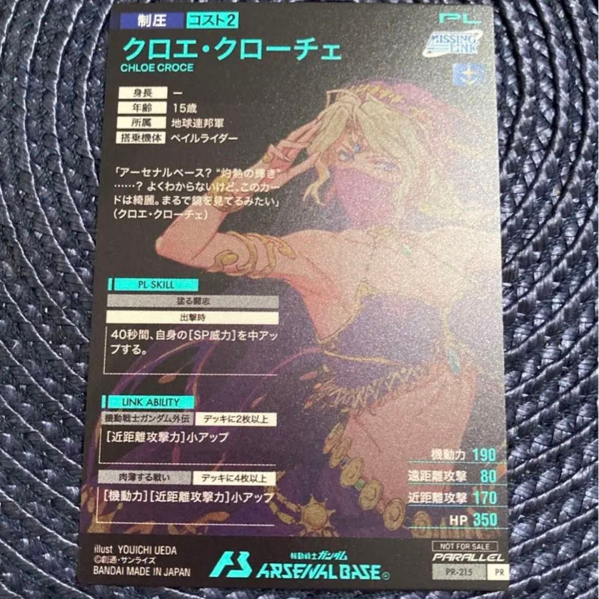 クロエ・クローチェ パラレル プロモ 機動戦士ガンダム クロエ・クローチェ パラレル プロモ 機動戦士ガンダム