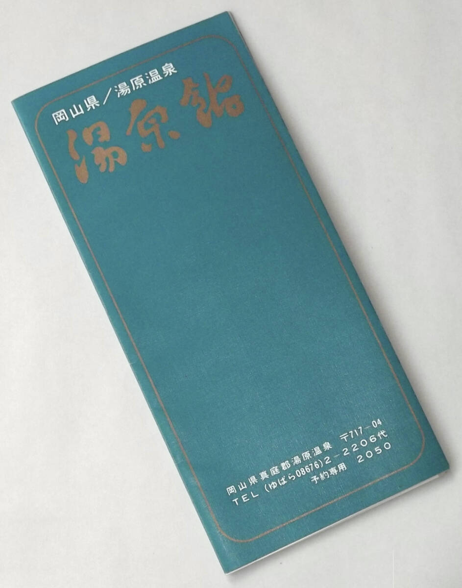 昭和 レトロ 湯原館 パンフ 岡山県 旅館 湯原温泉 露天風呂 はんざき風呂 温泉 浴場 観光 利用 案内 広告 70年代? ビンテージ_画像1