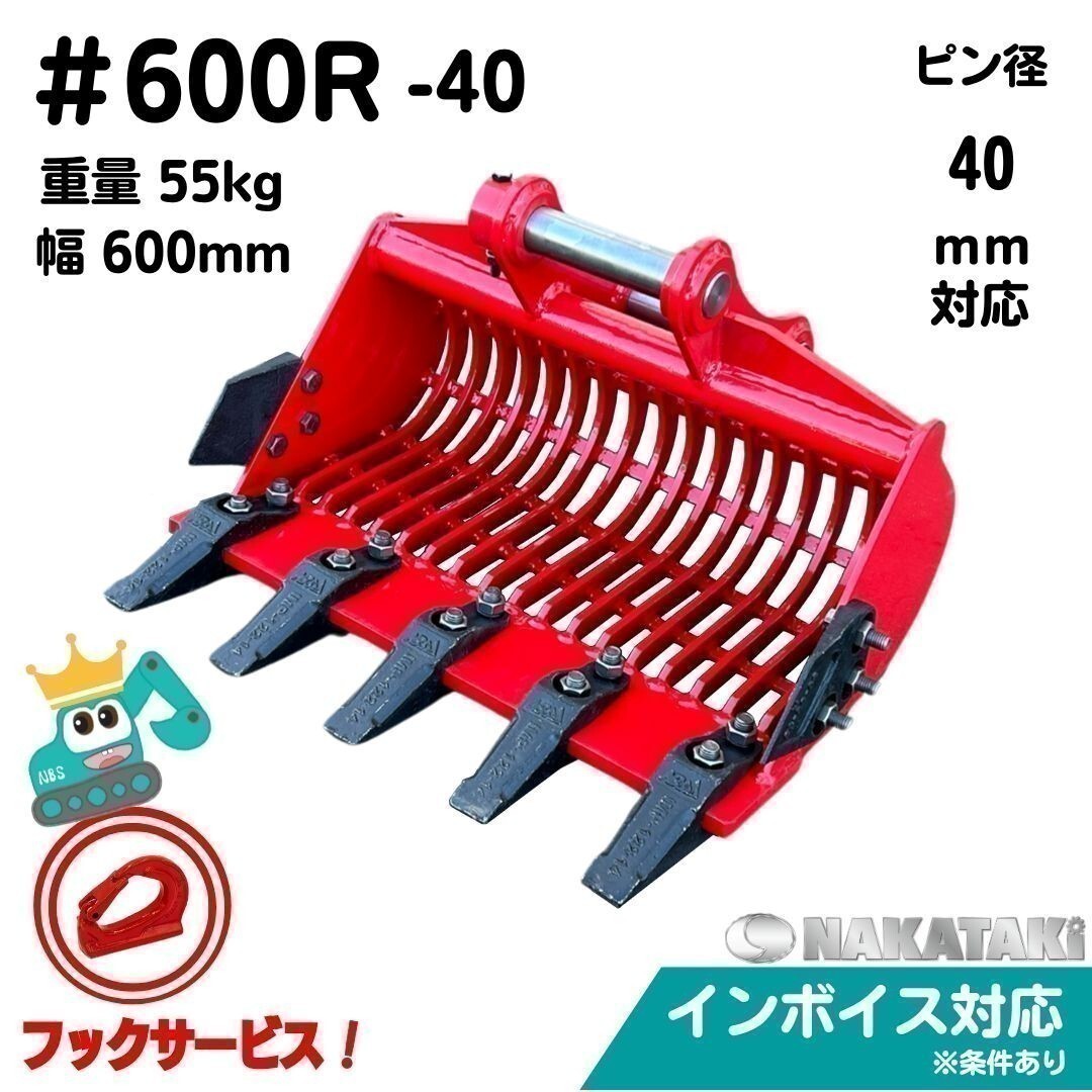 【NAKATAKI】＃600R-40 スケルトン バケット 幅600ミリ 303.5 303CR 303CSR 303SR ME40 ME45 MM35 MX45 ユンボ バックホー_画像1