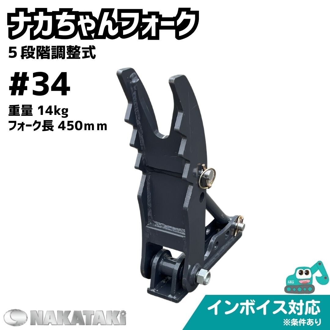 【KUBOTA用建機】＃34 クボタ K005 K008 KH007 KH5 KX005 U008 U10 ナカちゃんフォーク ユンボ バックホー NAKATAKI_画像1