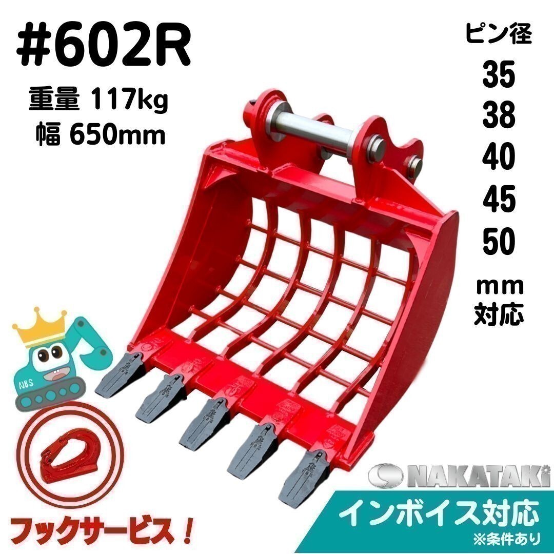 【NAKATAKI】#602R スケルトン バケット 幅650ミリ KH040 KH045 KH055 KX045 U45 SK035 SK045 SK045 クーペ SK045-1 SK045-2_画像1