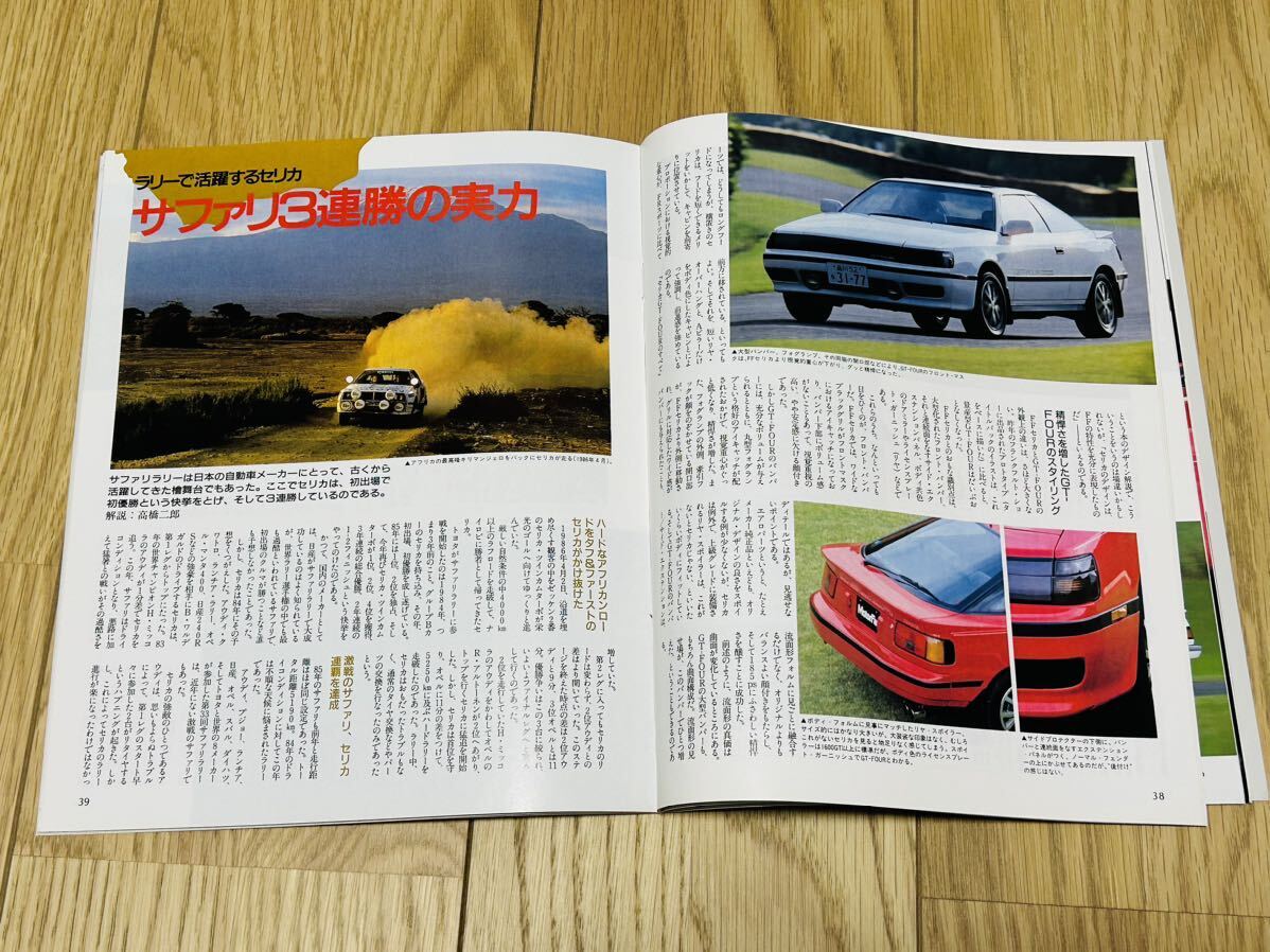 モーターファン別冊 ニューモデル速報 第47弾 トヨタ セリカGT モーターファン別冊 ニューモデル速報 第47弾 トヨタ セリカGT
