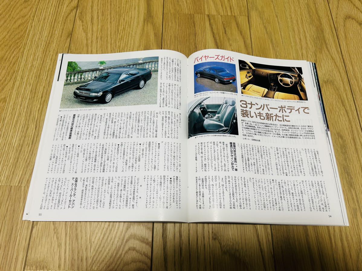 モーターファン別冊 ニューモデル速報 第126弾！！トヨタ新型マークII チェイサー クレスタのすべて 三栄書房 平成4年12月6日発行の画像6