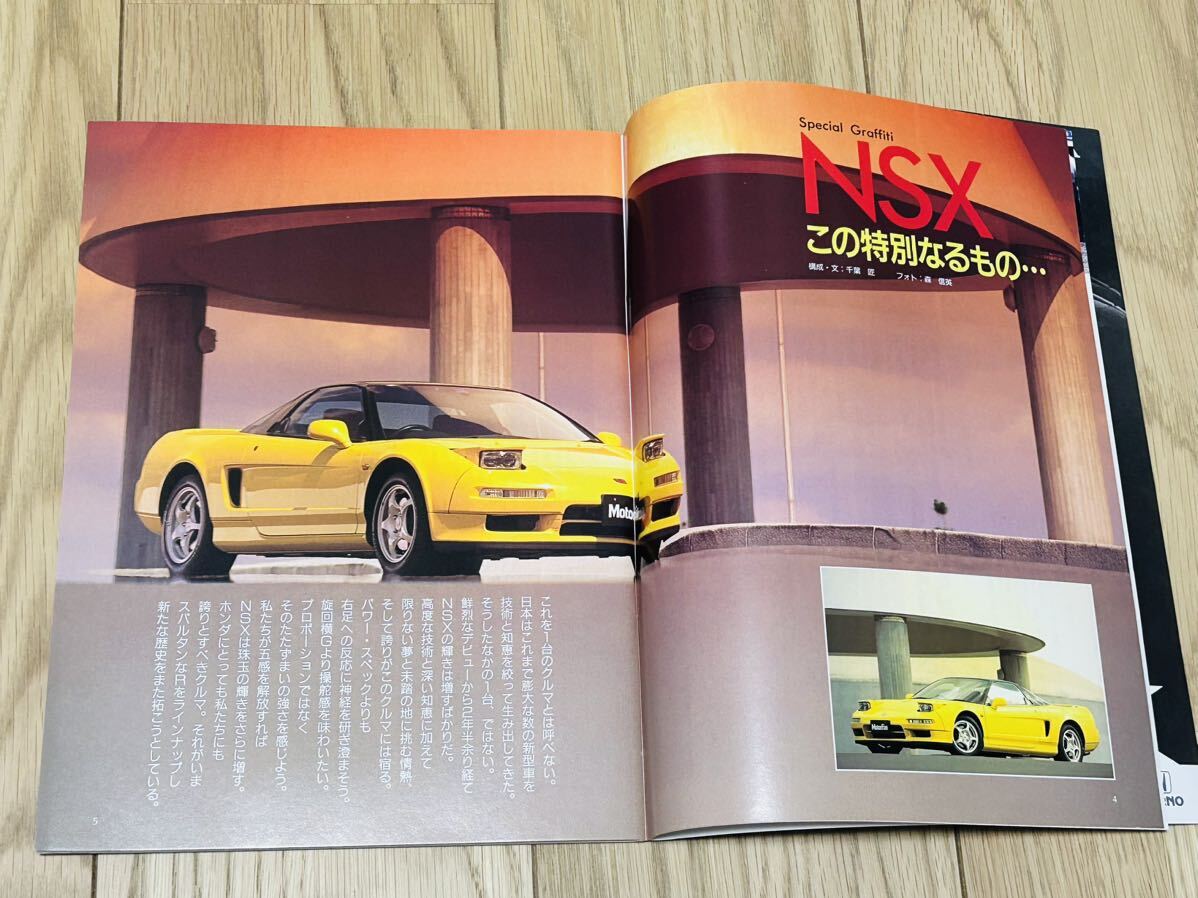 モーターファン別冊 最新ホンダ NSXのすべて 平成5年5月17日発行　Honda NSX-R TYPE-R タイプR三栄書房_画像4