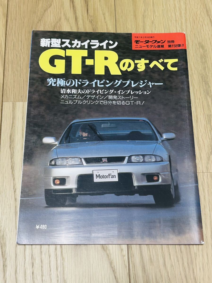 モーターファン別冊 ニューモデル速報 第158弾！！日産 新型スカイライン GT-Rのすべて R33 NISSAN 平成7年2月18日発行_画像1