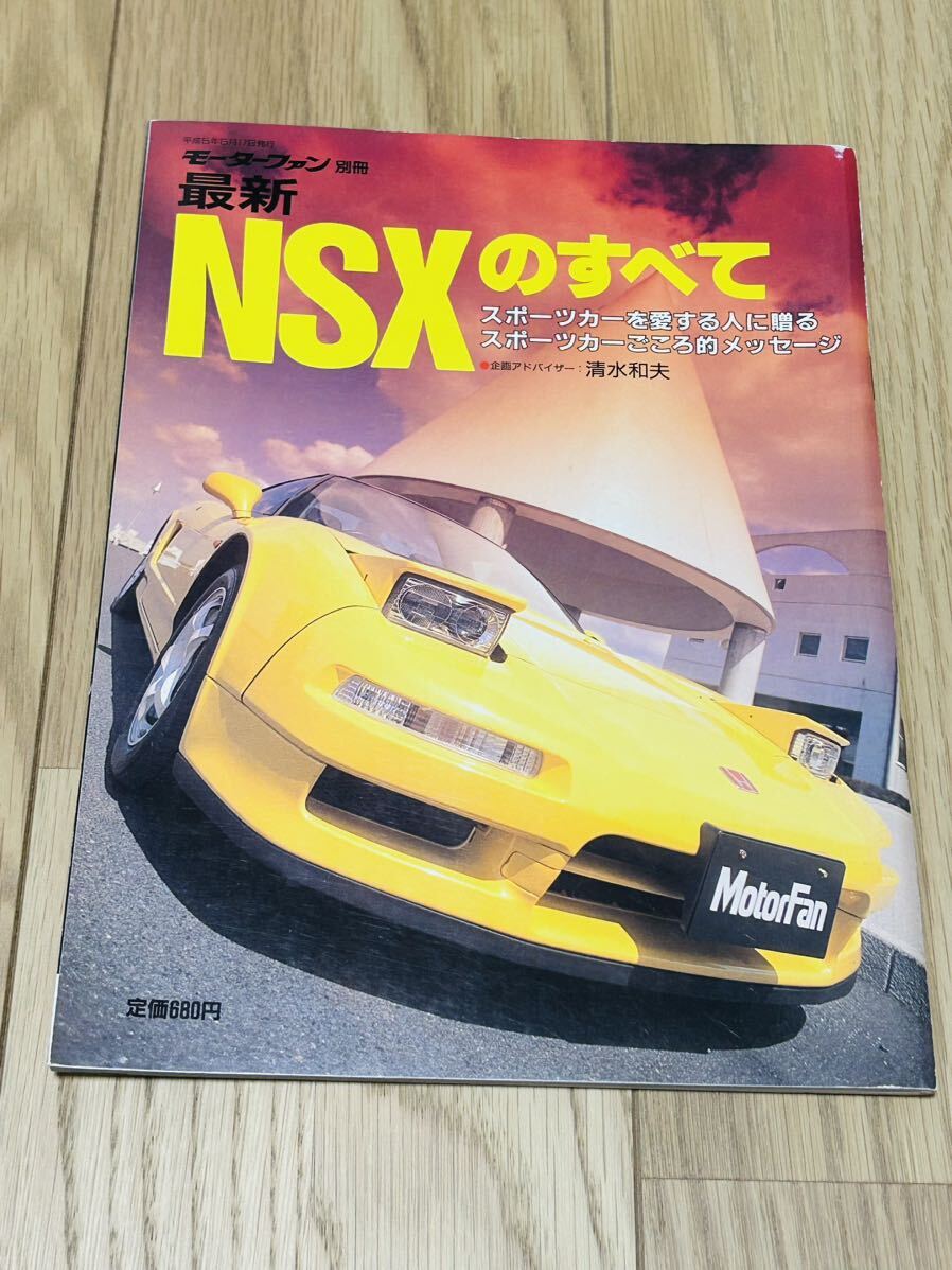 モーターファン別冊 最新ホンダ NSXのすべて 平成5年5月17日発行　Honda NSX-R TYPE-R タイプR三栄書房