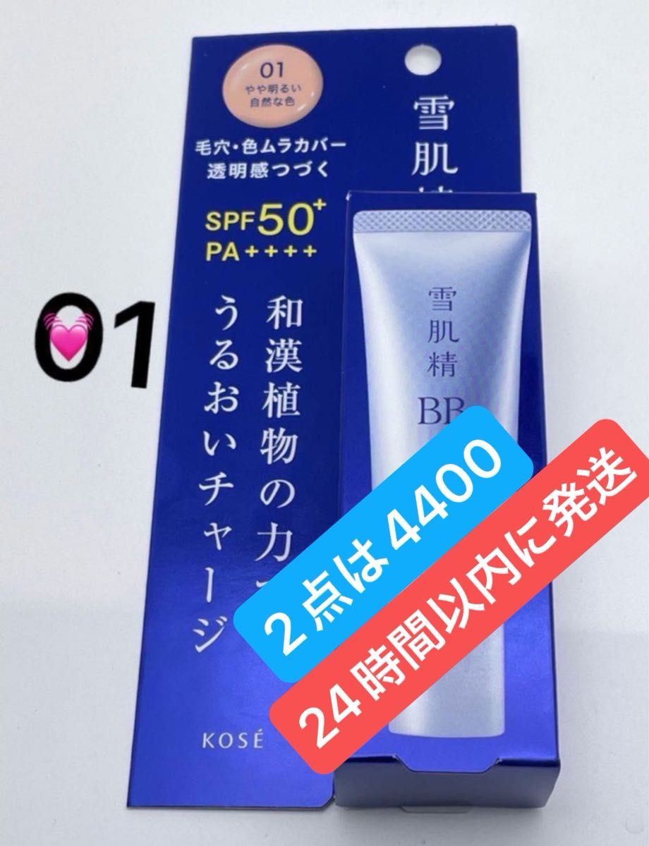 《コーセー》 雪肌精 BBエッセンス 01 やや明るい自然な色 30g 