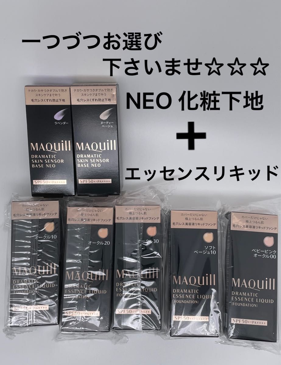 マキアージュ ドラマティックスキンセンサーベースNEO 化粧下地 + エッセンスリキッドファンデーション(1+1)セット