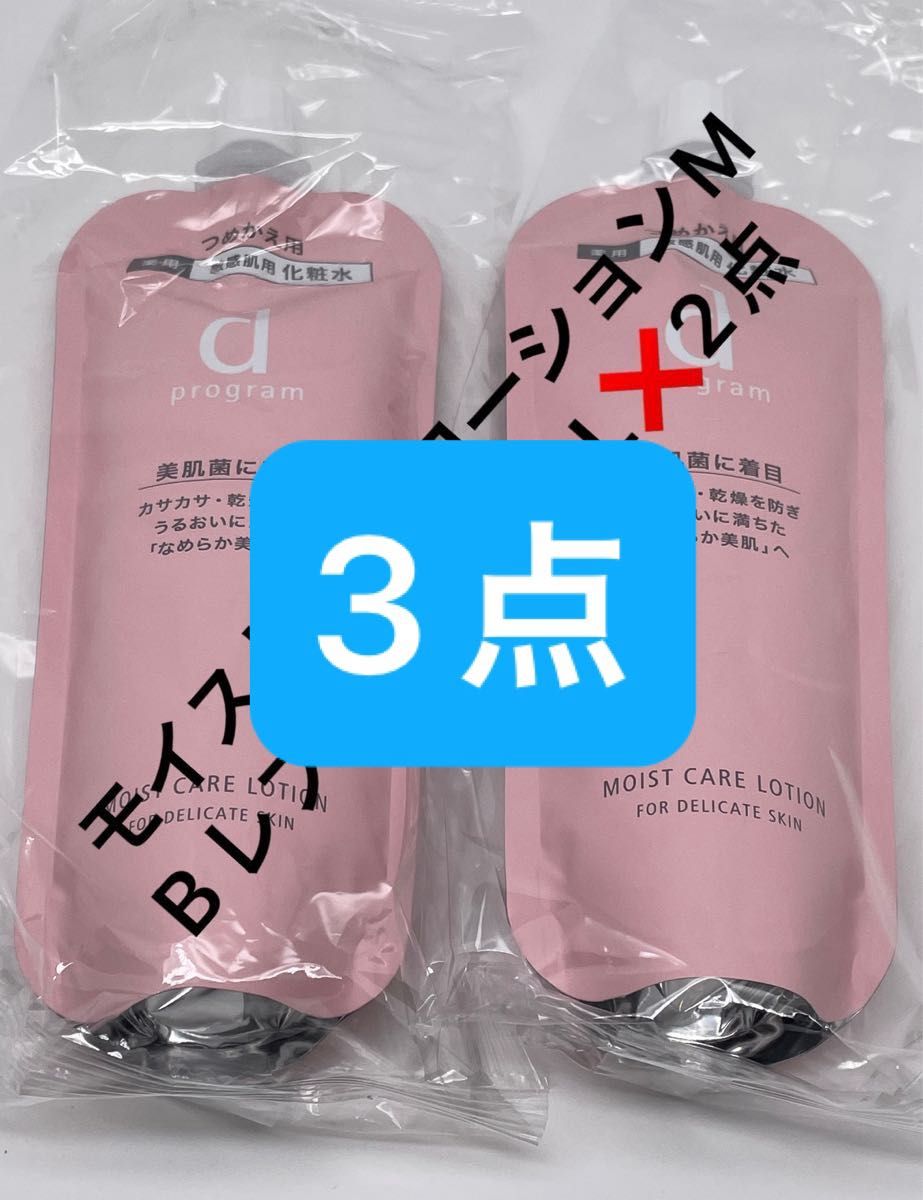 dプログラム モイストケアローションMB レフィル120mL、3点