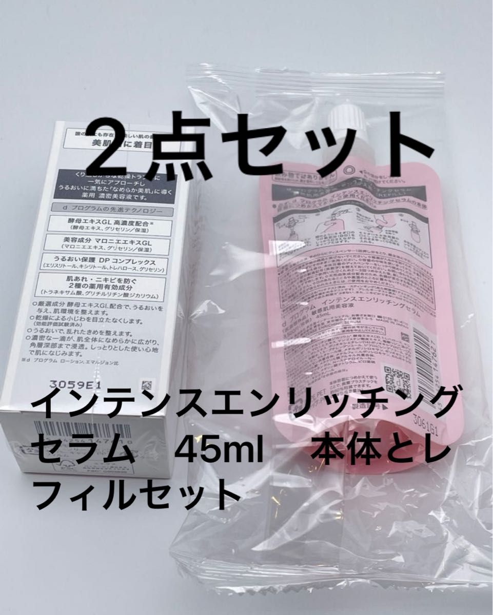 資生堂　dプログラム　インテンスエンリッチングセラム　45ml 　本体とレフィルセット