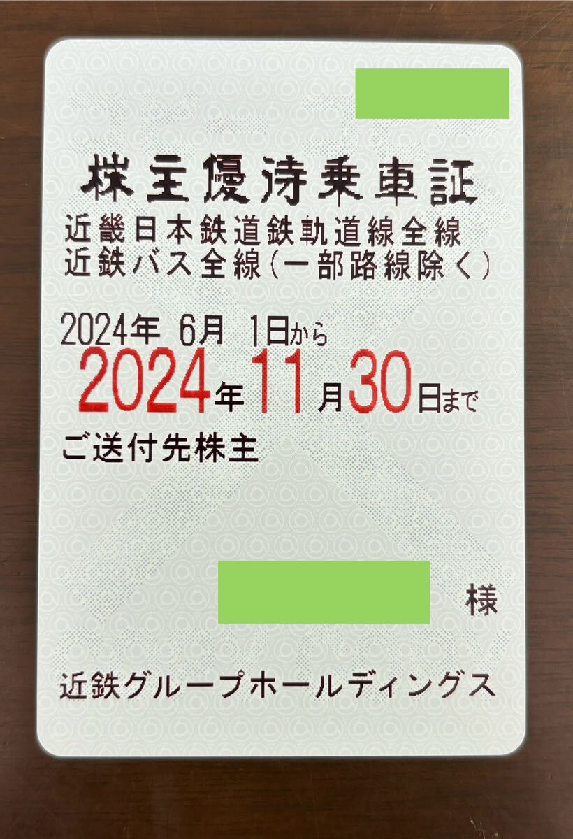 ★ 送料込み　近鉄（近畿日本鉄道）株主優待乗車証　定期券型　有効期限2024.11.30 女性名義ですがどなたでも使えます★_画像1