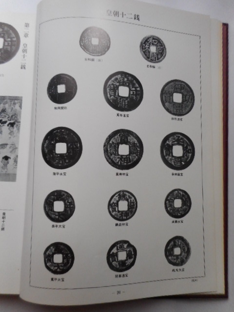 65%OFF【送料無料】 移・238409・本1063古銭 古書書籍 日本の貨幣 大蔵財務協会監修 貨幣収集、切手収集