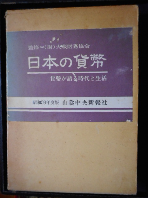 【30%OFF】 移・238409・本1063古銭 古書書籍 大蔵財務協会監修 日本の貨幣 貨幣収集、切手収集