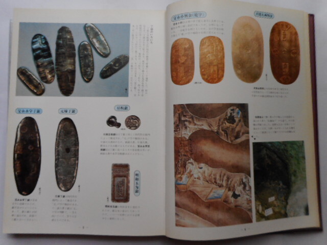 最も 割引 移・238409・本1063古銭 大蔵財務協会監修 日本の貨幣 古書書籍 貨幣収集、切手収集