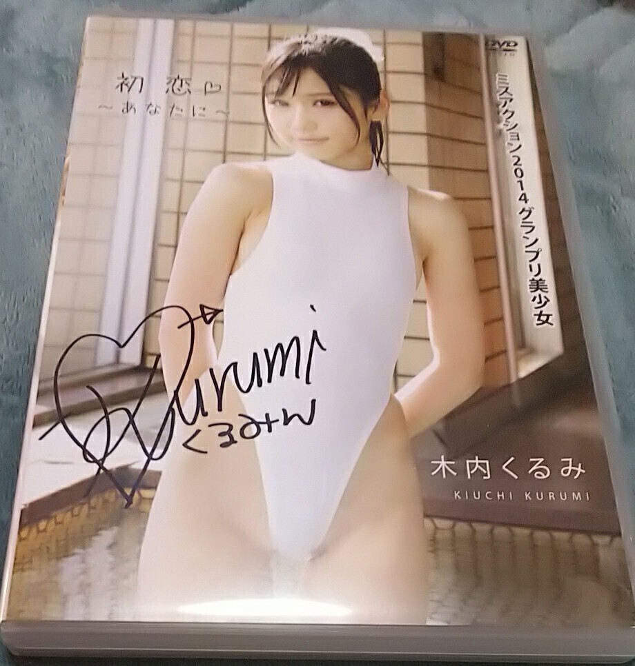 木内くるみ 初恋 あなたに 直筆サイン入りジャケット付き DVD イメージ グラドル_画像1