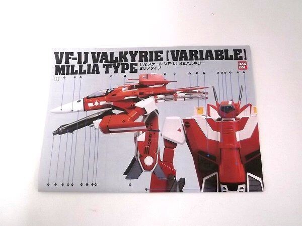 [ inside sack unopened / not yet constructed ]1/72 VF-J VALKYRIE MILLIA TYPEmi rear type changeable bar drill - Macross series BANDAI/ Bandai /80 size 