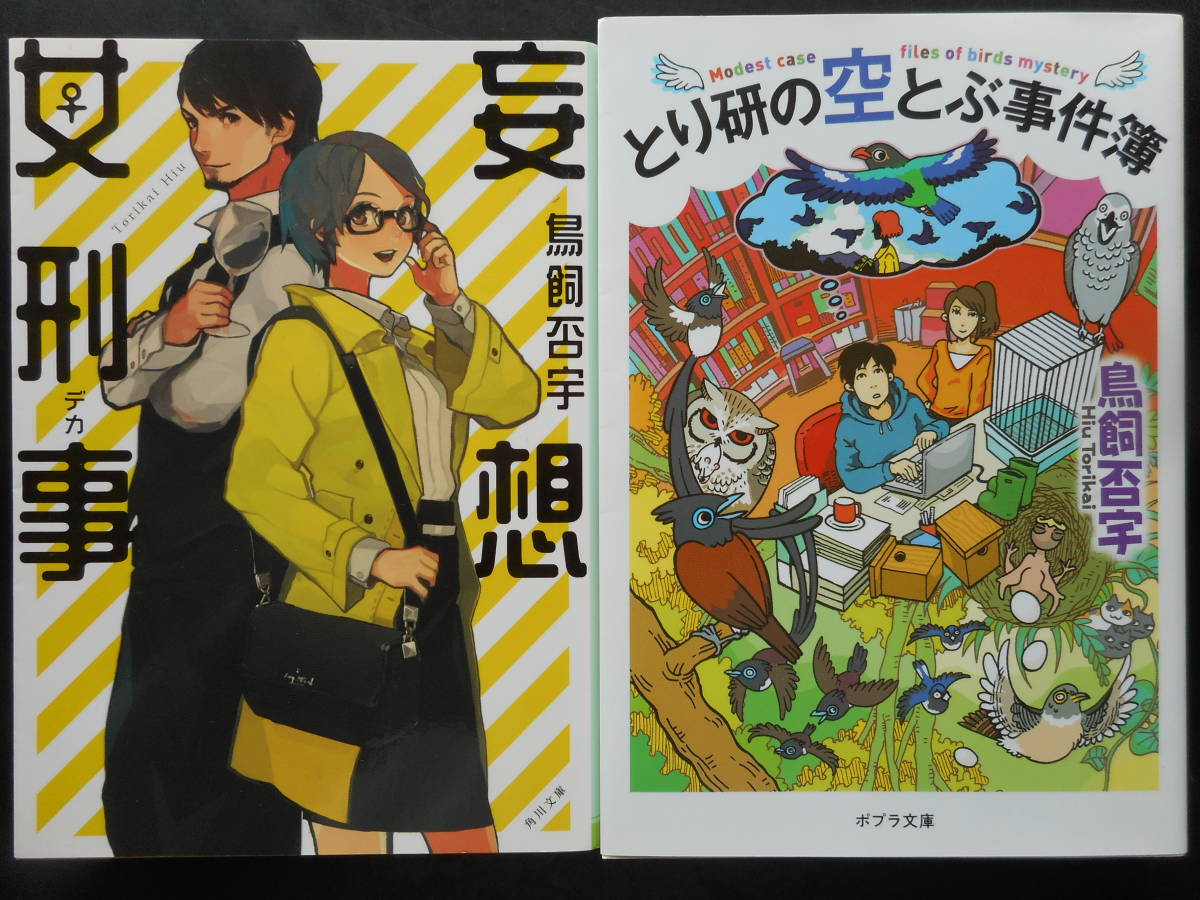 「鳥飼否宇」（著）　★妄想女刑事／とり研の空とぶ事件簿★　以上２冊　初版（希少）　平成26／2019年度版　文庫本_画像1