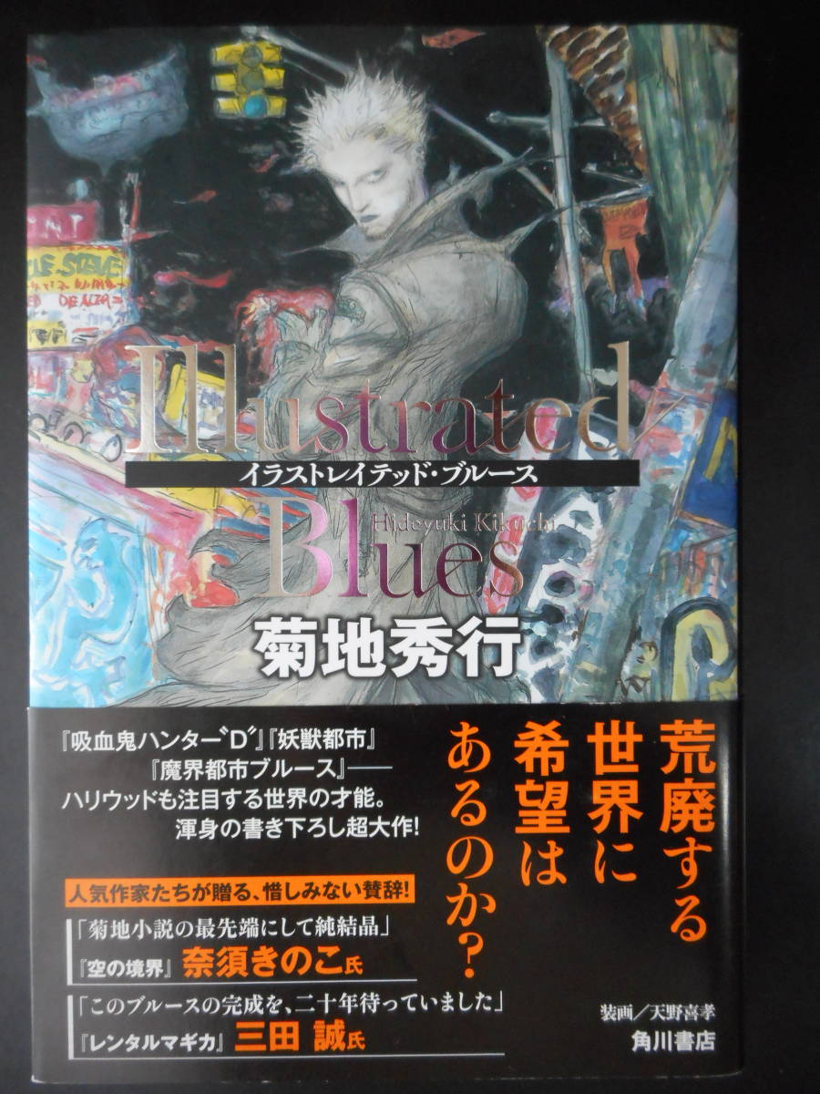 「菊池秀行」（著）　★Illustrated Blue（イラストレイテッド・ブルース）★　初版（希少）　平成21年度版　帯付　角川書店　単行本_画像1